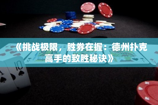 《挑戰(zhàn)極限，勝券在握：德州撲克高手的致勝秘訣》