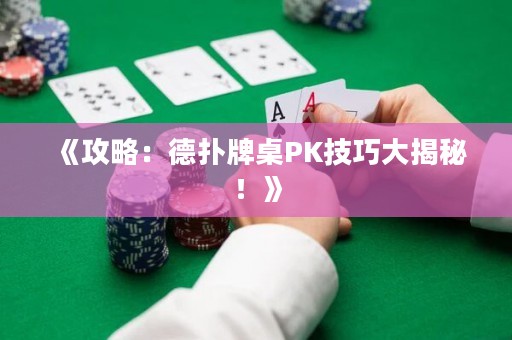 《攻略：德?lián)渑谱繮K技巧大揭秘！》