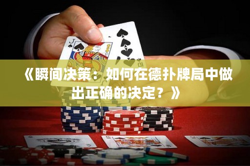 《瞬間決策：如何在德?lián)渑凭种凶龀稣_的決定？》