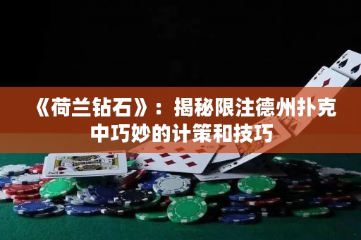 《荷蘭鉆石》：揭秘限注德州撲克中巧妙的計(jì)策和技巧