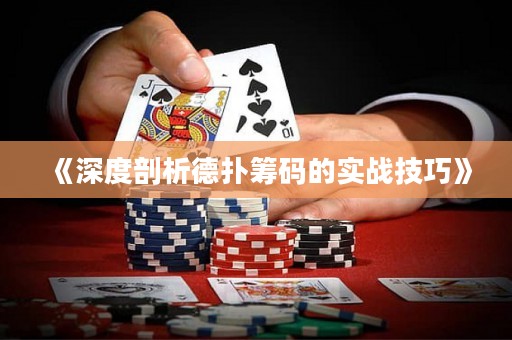 《深度剖析德?lián)浠I碼的實(shí)戰(zhàn)技巧》