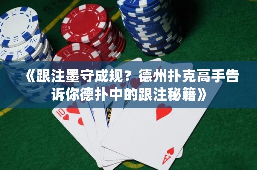 《跟注墨守成規(guī)？德州撲克高手告訴你德?lián)渲械母⒚丶? title=