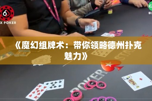 《魔幻組牌術(shù)：帶你領(lǐng)略德州撲克魅力》