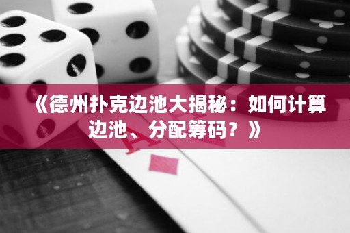 《德州撲克邊池大揭秘：如何計算邊池、分配籌碼？》