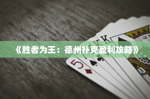 《勝者為王：德州撲克盈利攻略》