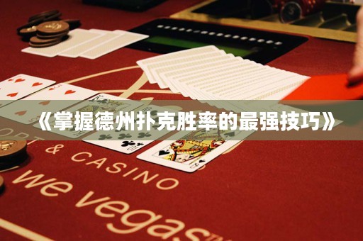 《掌握德州撲克勝率的最強(qiáng)技巧》