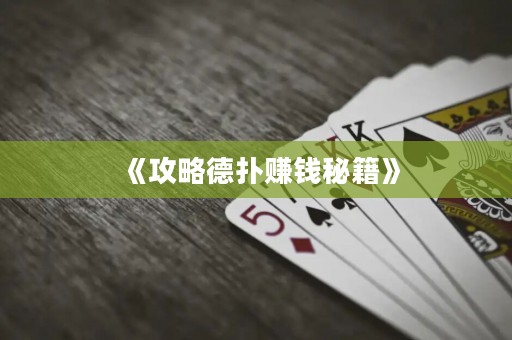 《攻略德?lián)滟嶅X(qián)秘籍》