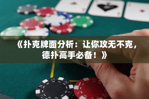 《撲克牌面分析：讓你攻無不克，德?lián)涓呤直貍洌　? title=