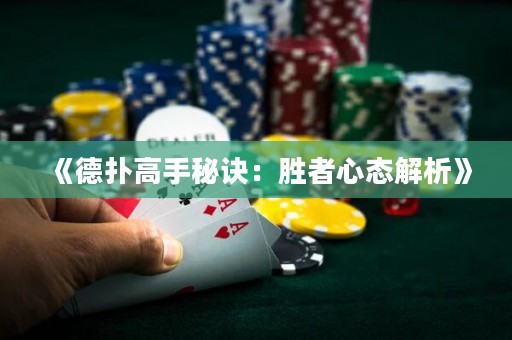 《德?lián)涓呤置卦E：勝者心態(tài)解析》