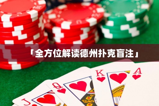 「全方位解讀德州撲克盲注」