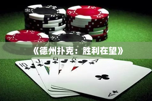 《德州撲克：勝利在望》