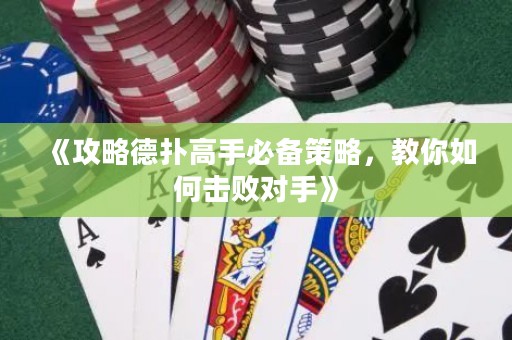 《攻略德?lián)涓呤直貍洳呗?，教你如何擊敗?duì)手》