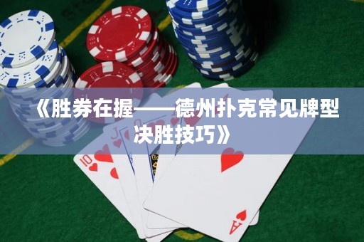 《勝券在握——德州撲克常見(jiàn)牌型決勝技巧》