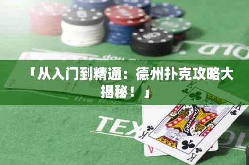 「從入門(mén)到精通：德州撲克攻略大揭秘！」