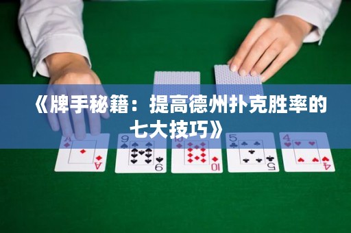 《牌手秘籍：提高德州撲克勝率的七大技巧》