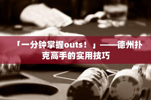 「一分鐘掌握outs！」——德州撲克高手的實(shí)用技巧