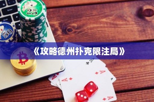 《攻略德州撲克限注局》