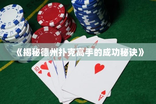 《揭秘德州撲克高手的成功秘訣》