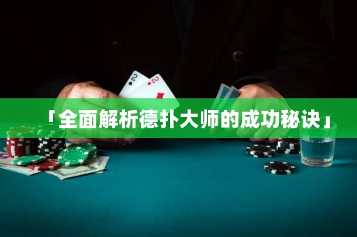 「全面解析德?lián)浯髱煹某晒γ卦E」