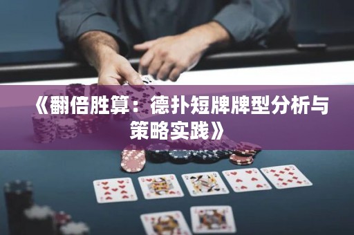 《翻倍勝算：德?lián)涠膛婆菩头治雠c策略實(shí)踐》