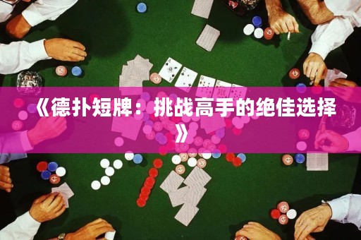 《德?lián)涠膛疲禾魬?zhàn)高手的絕佳選擇》