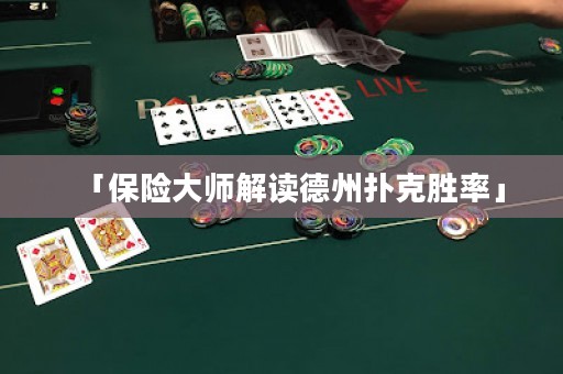 「保險(xiǎn)大師解讀德州撲克勝率」