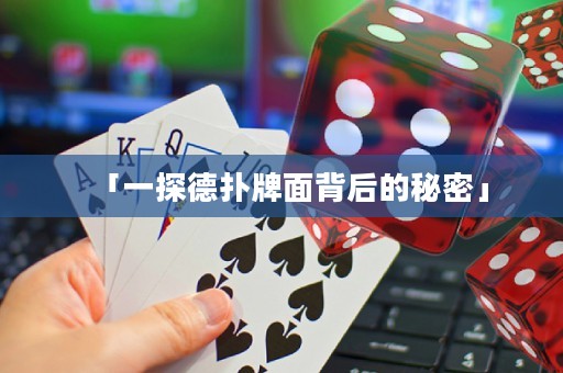「一探德?lián)渑泼姹澈蟮拿孛堋? title=