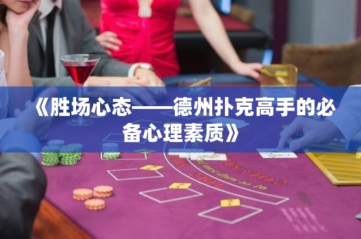《勝場(chǎng)心態(tài)——德州撲克高手的必備心理素質(zhì)》