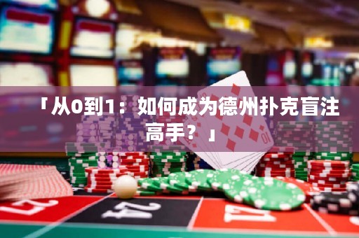 「從0到1：如何成為德州撲克盲注高手？」