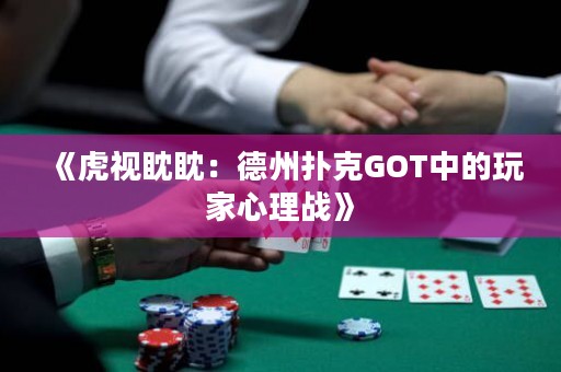 《虎視眈眈：德州撲克GOT中的玩家心理戰(zhàn)》