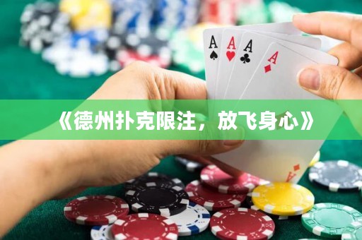 《德州撲克限注，放飛身心》