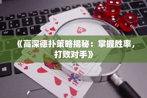 《高深德?lián)洳呗越颐兀赫莆談俾剩驍?duì)手》