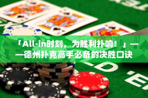 「All-in時(shí)刻，為勝利撲響！」——德州撲克高手必備的決勝口訣