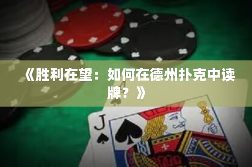 《勝利在望：如何在德州撲克中讀牌？》