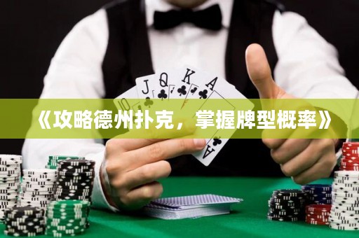 《攻略德州撲克，掌握牌型概率》