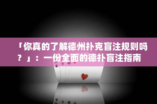 「你真的了解德州撲克盲注規(guī)則嗎？」：一份全面的德?lián)涿ぷ⒅改? title=