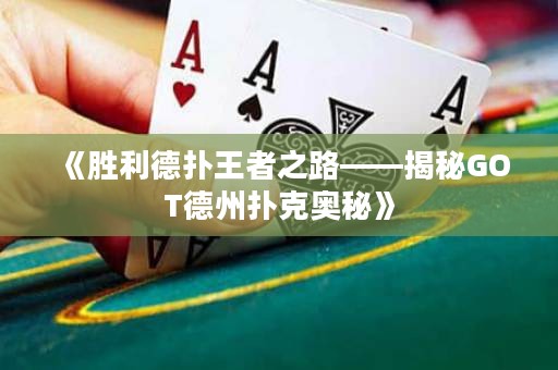 《勝利德?lián)渫跽咧贰颐谿OT德州撲克奧秘》