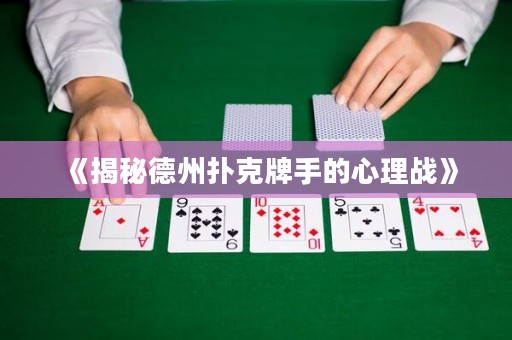 《揭秘德州撲克牌手的心理戰(zhàn)》