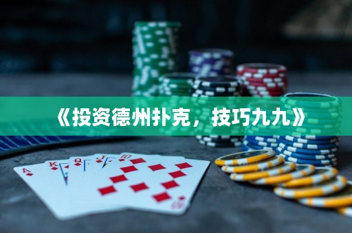 《投資德州撲克，技巧九九》