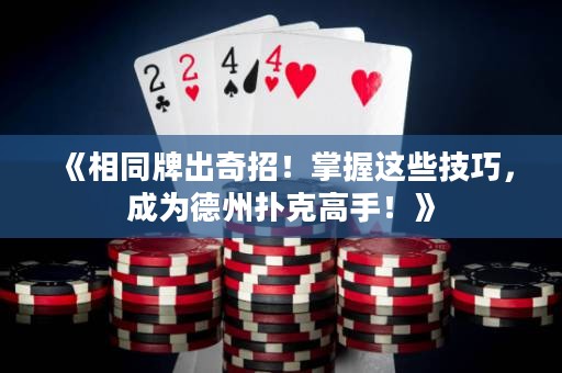 《相同牌出奇招！掌握這些技巧，成為德州撲克高手！》