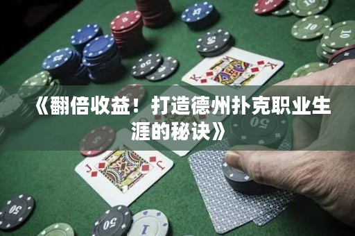 《翻倍收益！打造德州撲克職業(yè)生涯的秘訣》