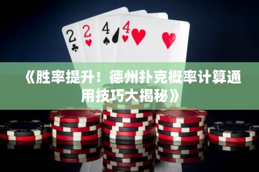 《勝率提升！德州撲克概率計(jì)算通用技巧大揭秘》
