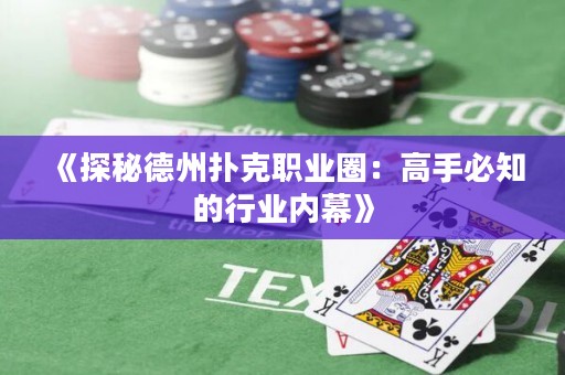 《探秘德州撲克職業(yè)圈：高手必知的行業(yè)內(nèi)幕》