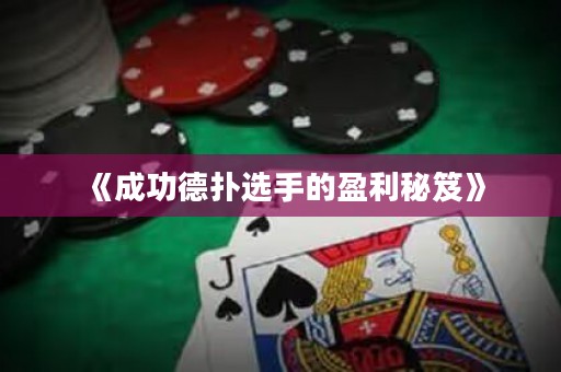 《成功德?lián)溥x手的盈利秘笈》