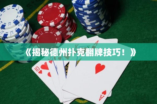 《揭秘德州撲克翻牌技巧！》