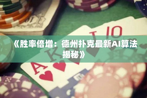 《勝率倍增：德州撲克最新AI算法揭秘》