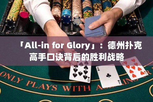 「All-in for Glory」：德州撲克高手口訣背后的勝利戰(zhàn)略
