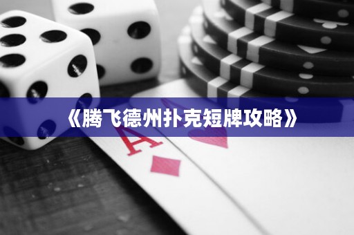 《騰飛德州撲克短牌攻略》
