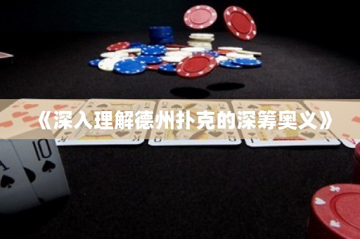 《深入理解德州撲克的深籌奧義》