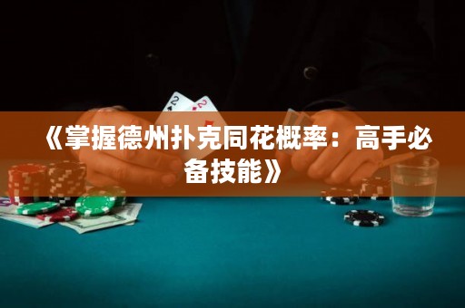 《掌握德州撲克同花概率：高手必備技能》